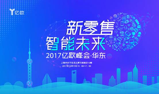 2017亿欧零售峰会开幕在即-共话无人零售未来