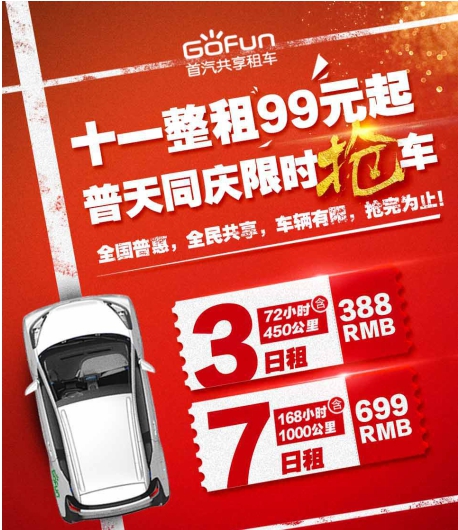 Gofun出行推“十一特惠”整租活动 3日租仅388元 