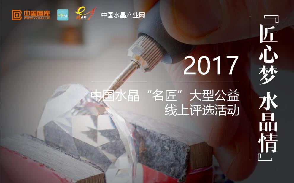 中国最受欢迎水晶企业与水晶“名匠”线上评选活动开始啦！