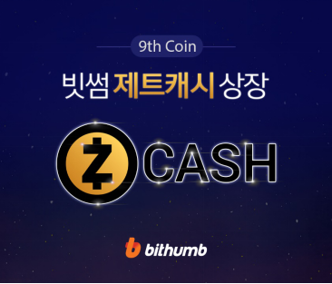 Bithumb公开第九种虚拟币“Zcash（ZEC）”