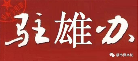 楼市资本论特稿：驻雄办浪潮，央企、科技巨头排队进雄安