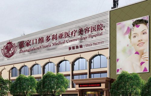 张家口美容医院,维多利亚医美全力打造张家口除皱至尊王者