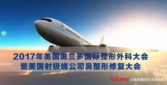 2017年美国奥兰多国际整形外科大会暨美国射极峰公司鼻整形修复大会