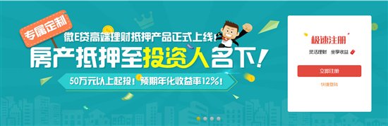 微E贷发布高端投资理财产品，引领P2P理财定制新模式