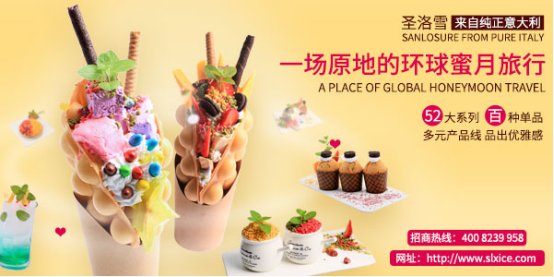 满足消费者的口舌之欲,圣洛雪冰淇淋加盟品牌