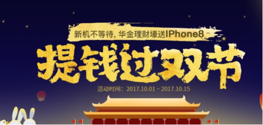 国美华人金融十月壕礼送不停，最高可得iPhone 8！