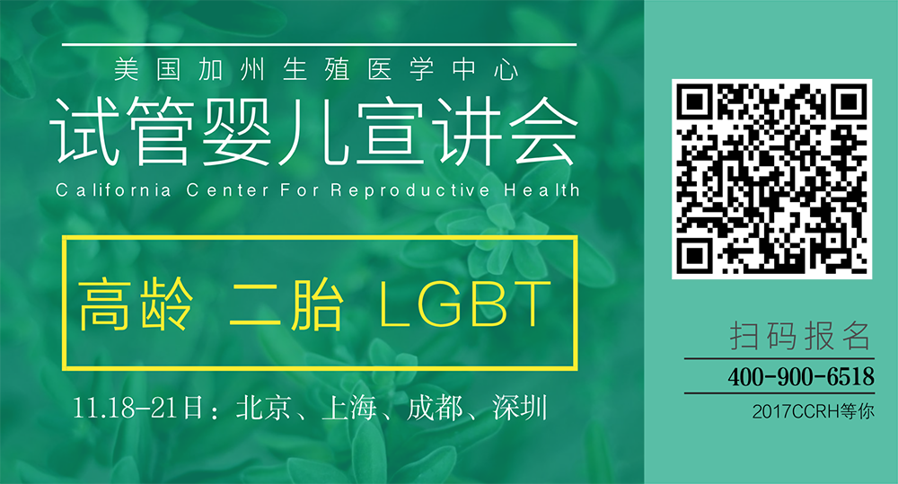 11月18日美国CCRH院长来华举办美国试管婴儿宣讲大会