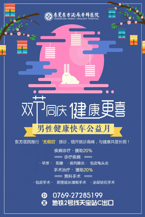 约惠国庆 东莞东方泌尿医院新成果推广季，优惠送不停！
