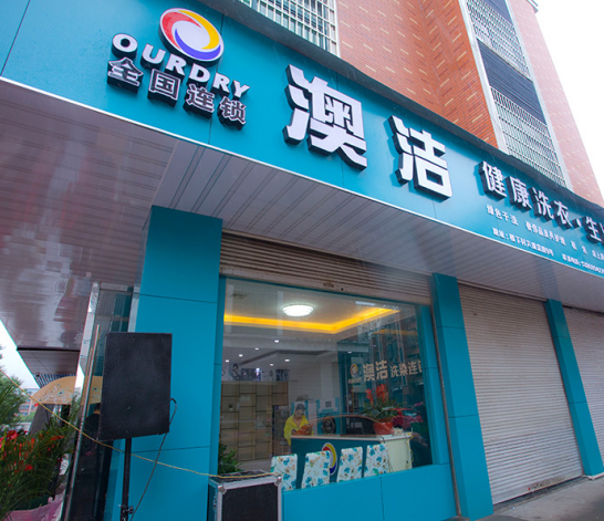   成就人生财富，还看澳洁品牌干洗店加盟