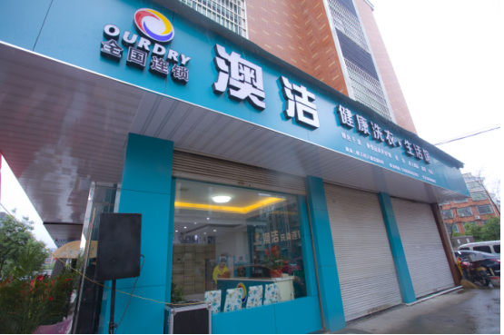  专业干洗品牌之澳洁干洗店加盟