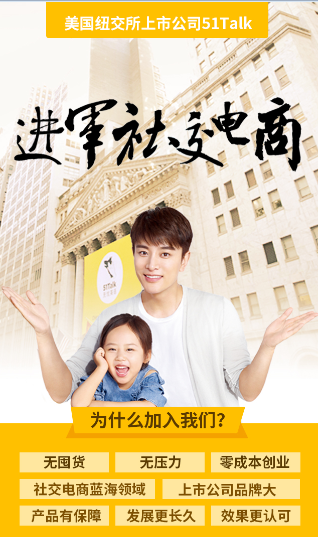 51Talk首创在线教育代理模式 为大众创业开辟新跑道