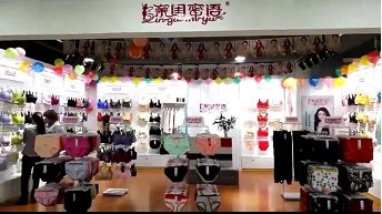 亲闺密语内衣加盟国庆期间喜迎双店开业