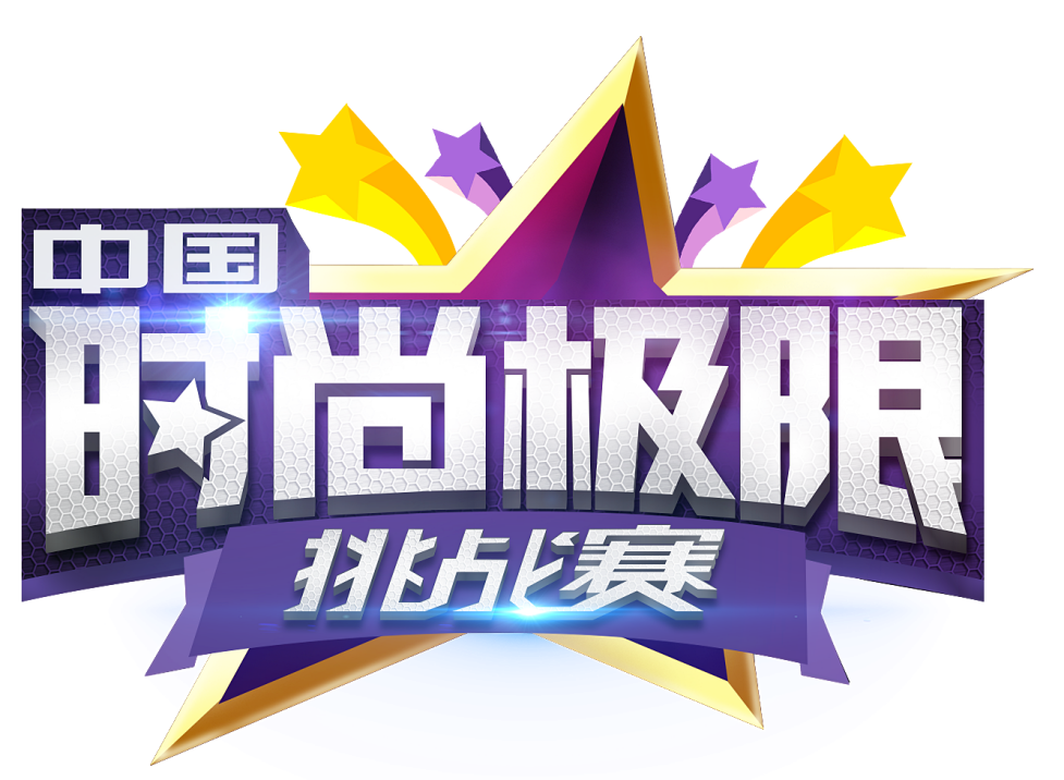 2017中国时尚极限挑战赛  极限的时尚，极限的美