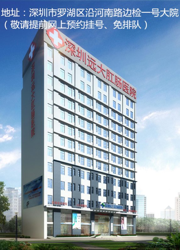 深圳远大肛肠医院大楼.png
