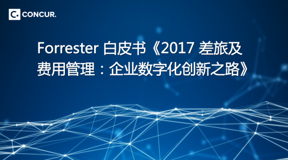Concur携手Forrester发布财务数字化转型报告