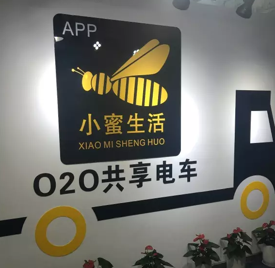 小蜜生活共享电单车深圳招商中心