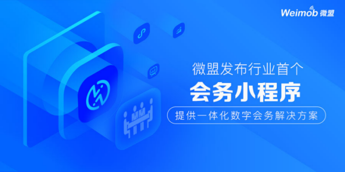 微盟发布行业首个会务小程序 提供一体化数字会务解决方案