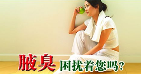 治疗腋臭的小窍门有哪些？有了这些再也不尴尬了