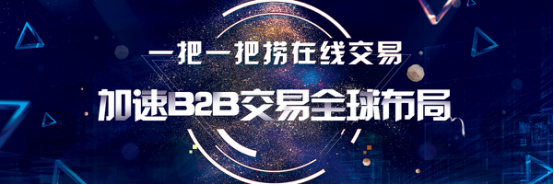 一把一把捞在线交易模式加速B2B交易全球布局