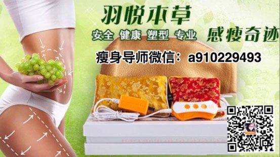 羽悦本草瘦瘦包的效果是真的吗？代理价是多少？