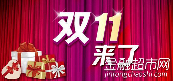 金融超市网：p2p网贷返利轻松备战双十一