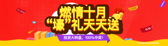 来菠菜理财，抽十月“壕”礼