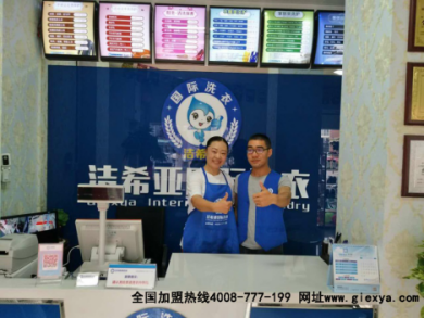 抢占干洗店加盟市场先机，洁希亚品牌独树一帜