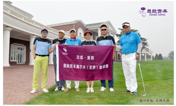 “功成 · 旅就”慈航资本北京高尔夫邀请赛顺利收官