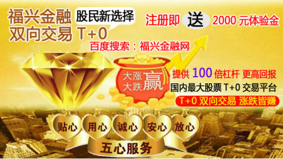 涨停股票 炒股开户 股票软件 股票T+0开户 A股优选福兴金融