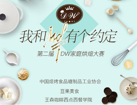 第二届MOF家庭烘焙大赛海选落幕 巅峰决赛一触即发