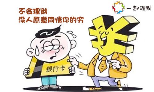 一起理财：年纪越大，越没有人愿意同情你的穷！