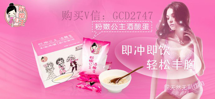 粉嫩公主酒酿蛋谁吃过粉嫩公主酒酿蛋？怎么喝效果才好？副作用是什么？