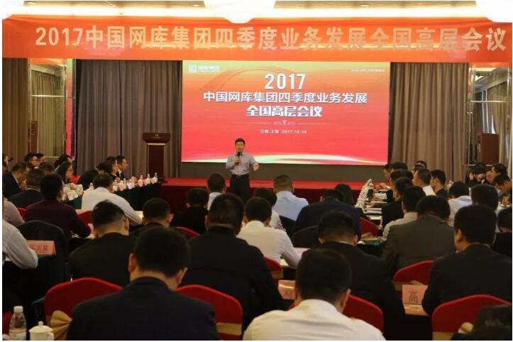 网库集团第四季度业务发展全国高层会议上饶三清山召开
