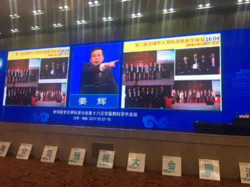 济南九龙陈尚国秦晓四迟继先等受邀在第十八次全国男科学术会议做精彩学术报告分享