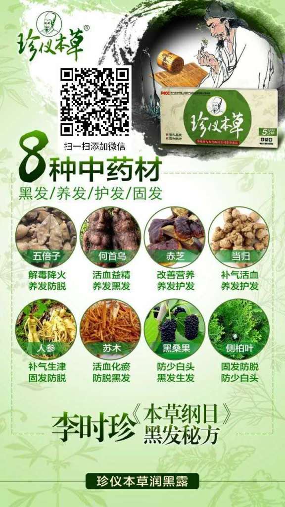 珍仪本草润黑露是什么？干什么的?