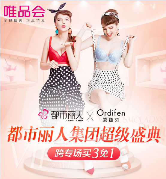 唯品会时尚进阶 携手都市丽人集团掀起特卖狂欢