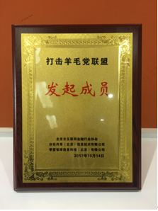 北京互金协会成立打击羊毛党联盟 理财范积极参与