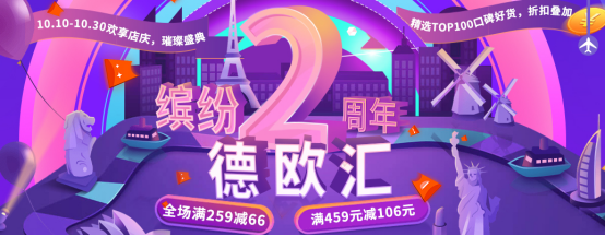 德欧汇：保真平价进口商品，周年庆典预热双十一！