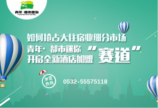 如何抢占大住宿业细分市场 青年·都市迷你开启全新酒店加盟“赛道”
