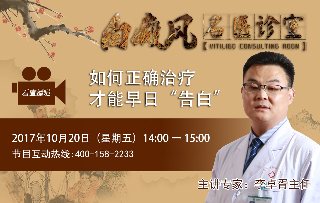 【直播预告】怎么治疗白癜风才是正确的