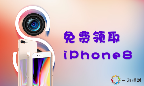 一起理财献礼十九大，iPhone8免费赠送