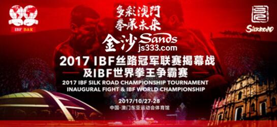 “澳门蛋”金沙娱乐将迎来IBF冠军联赛揭幕战
