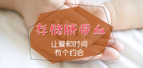生命银行：这些脐带血保存的真相，你都知道么？