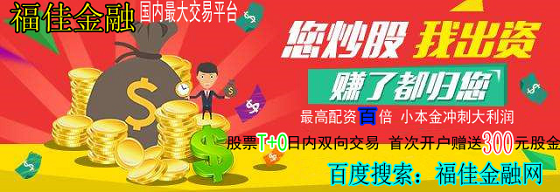 股票如何开户_证券开户_股票T+0开户_股票开户_A股开户优选福佳金融