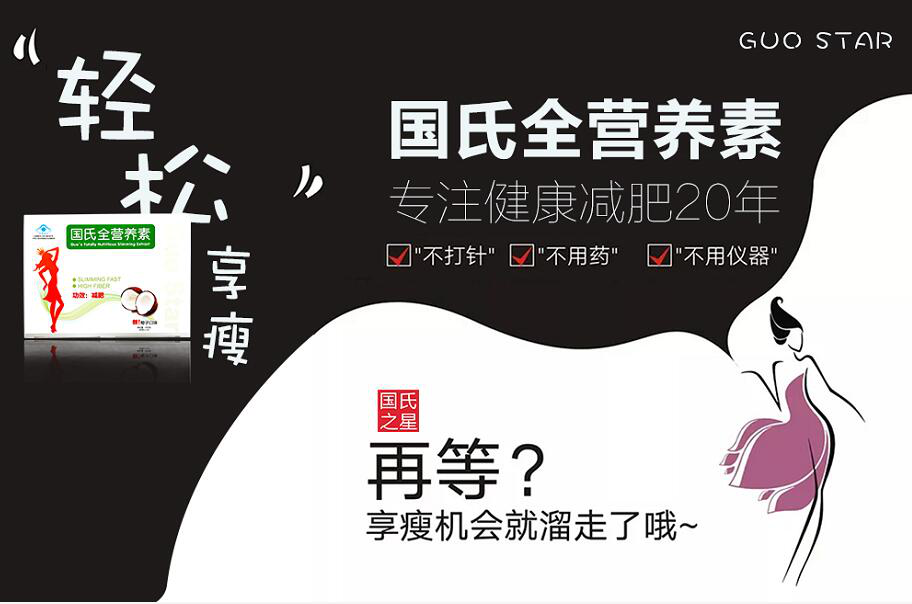 还在吃减肥药减肥？赶紧让国氏全营养素改变你吧！