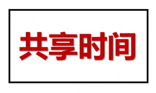 秒啊上线半年获三轮战略融资，领跑共享经济新时代