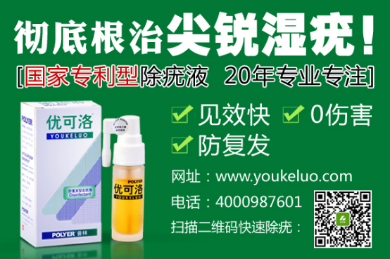  治疗尖锐湿疣？有效防止复发的新一代除疣制剂优可洛效果更好！
