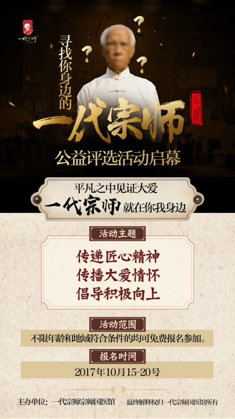 一代宗师国医馆2017——寻找身边的“一代宗师”公益评选活动