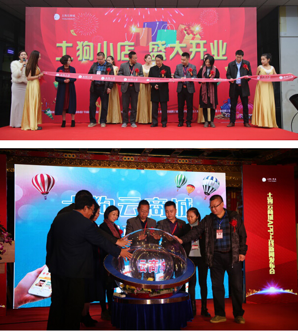 热烈祝贺土狗云商城app上线新闻发布会圆满成功