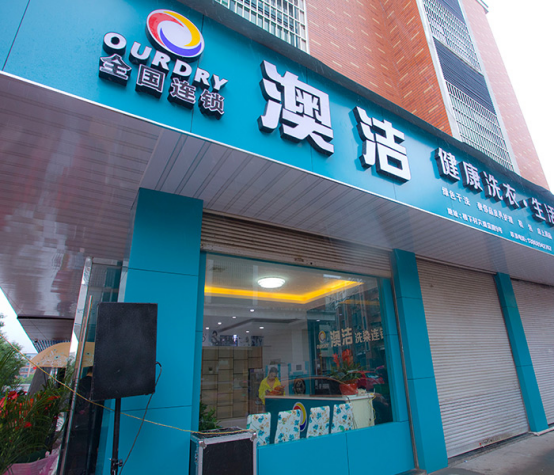  环保干洗店加盟创业澳洁领先
